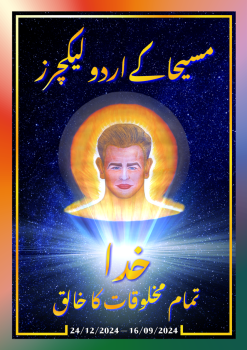 مسیحا کے اردو لیکچرز (16/09/2024 – 24/12/2024)